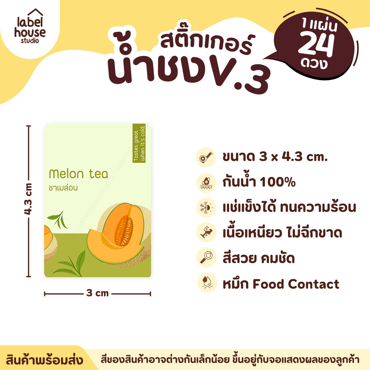 [ VER .3 ] สติ๊กเกอร์เมนูน้ำชง ขนาด 3 x 4.3 ซม. 1 แผ่น 24 ดวง เนื้อ PP กันน้ำ ติดแก้ว/ขวดเครื่องดื่ม ชาเมล่อน